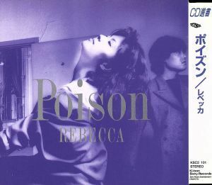 ＰＯＩＳＯＮ／レベッカ