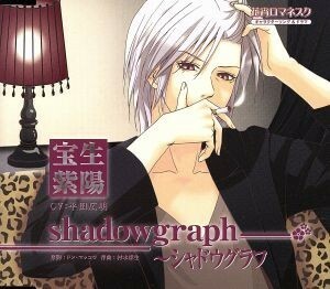 花宵ロマネスク　キャラクターＣＤ　宝生紫陽「ｓｈａｄｏｗｇｒａｐｈ～シャドウグラフ」／平田広明（宝生紫陽）