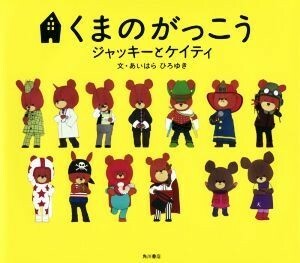 くまのがっこう　ジャッキーとケイティ／あいはらひろゆき