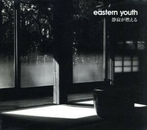 静寂が燃える／ｅａｓｔｅｒｎ　ｙｏｕｔｈ