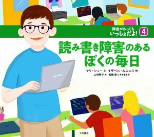 読み書き障害のあるぼくの毎日 障害があってもいっしょだよ！４／上田勢子(訳者),高橋登(監修),マリ・シュー(文),イザベル・ムニョス(絵)