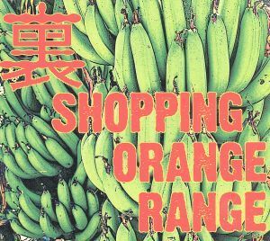 裏　ＳＨＯＰＰＩＮＧ／ＯＲＡＮＧＥ　ＲＡＮＧＥ