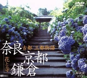 古都　三都物語／花と寺　奈良・京都・鎌倉／（文化）