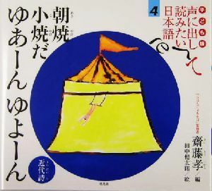 子ども版　声に出して読みたい日本語(４) 朝焼小焼だ　ゆあーんゆよーん　近代詩／齋藤孝(編者),田中健太郎