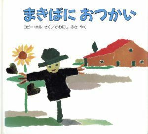 まきばにおつかい （ほるぷ海外秀作絵本） コビー・ホル／さく　かわにしふさ／やく