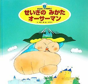 せいぎのみかたオーサーマン スーパーワイドゲーム絵本　おはなし・かずあそび２／岡本一郎【作】，中沢正人【絵】