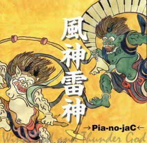 風神雷神／→Ｐｉａ－ｎｏ－ｊａＣ←