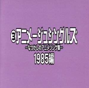 なつかしのアニメソング集　１９８５編《（３）アニメージュ・シングルズ》／（オムニバス）,小幡洋子,桑名晴子,ＣＯＮＮＹ,高橋元太郎,松