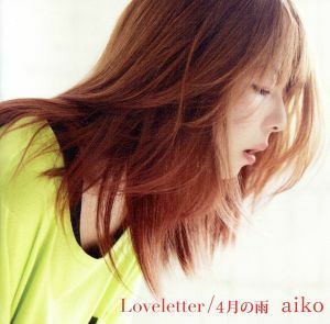 【初回カラートレイ】Ｌｏｖｅｌｅｔｔｅｒ／４月の雨／ａｉｋｏ