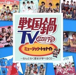 戦国鍋ＴＶ　ミュージック・トゥナイト～なんとなく歴史が学べるＣＤ～（ＤＶＤ付）／サウンドトラック,（Ｖ．Ａ．）,ＳＨＩＣＨＩＨＯＮ槍