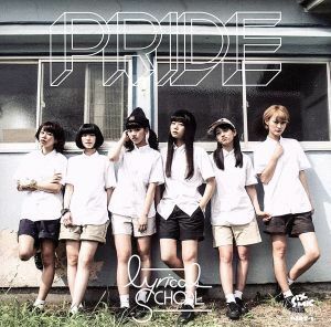 ＰＲＩＤＥ／ｌｙｒｉｃａｌ　ｓｃｈｏｏｌ