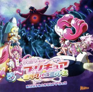 映画プリキュアミラクルユニバースオリジナルサウンドトラック／林ゆうき　ほか,林ゆうき