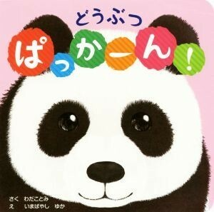 どうぶつ　ぱっかーん！／わだことみ(著者),いまばやしゆか