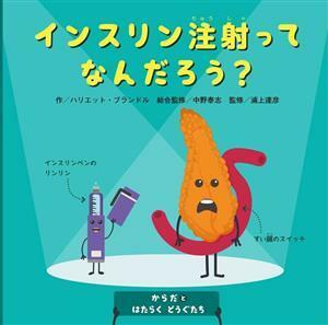 からだとはたらくどうぐたち　〔１０〕 ハリエット・ブランドル／作　中野泰志／総合監修　バベルトランスメディアセンター／翻訳協力