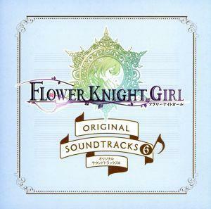 フラワーナイトガール　オリジナルサウンドトラックス６／（ゲーム・ミュージック）