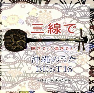 三線で聴きたい弾きたい　沖縄のうた　ＢＥＳＴ１６／根岸和寿