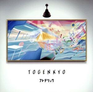 ＴＯＧＥＮＫＹＯ（通常盤）／フレデリック