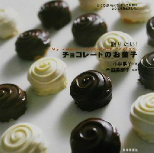 贈りたい！チョコレートのお菓子／小林朋子(著者),今田美奈子