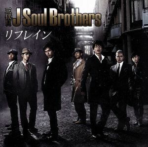 リフレイン（ＤＶＤ付）／三代目　Ｊ　ＳＯＵＬ　ＢＲＯＴＨＥＲＳ　ｆｒｏｍ　ＥＸＩＬＥ　ＴＲＩＢＥ