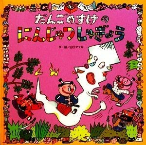 だんごのすけのにんじゅつしゅぎょう わくわくメルヘンシリーズ／山口マサル【作・絵】