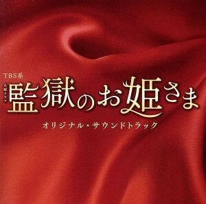 ＴＢＳ系　火曜ドラマ「監獄のお姫さま」オリジナル・サウンドトラック／（オリジナル・サウンドトラック）,ワンミュージック（音楽）
