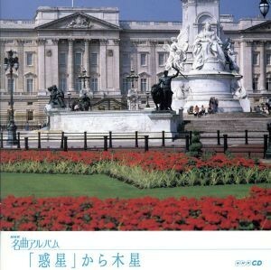 ＮＨＫ名曲アルバム　エッセンシャルシリーズ６　「惑星」から木星　イギリス（１）／（オムニバス）,岩城宏之,ＮＨＫ交響楽団,小松一彦,尾