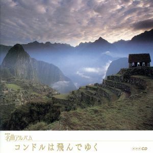 ＮＨＫ名曲アルバム　エッセンシャルシリーズ３０　コンドルは飛んでゆく　アメリカ・中南米／（オムニバス）,山本直純,東京フィルハーモニ