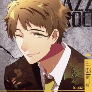 ツキプロ・ツキウタ。シリーズ：「ＶＡＺＺＲＯＣＫ」ｂｉ－ｃｏｌｏｒシリーズ（３）「築二葉－ｔｏｐａｚ－」／築二葉