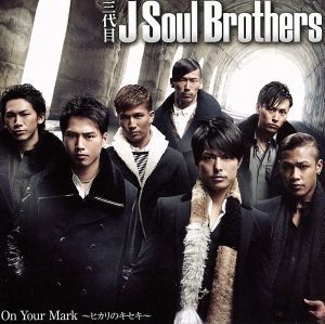 Ｏｎ　Ｙｏｕｒ　Ｍａｒｋ～ヒカリのキセキ～（ＤＶＤ付）／三代目　Ｊ　ＳＯＵＬ　ＢＲＯＴＨＥＲＳ　ｆｒｏｍ　ＥＸＩＬＥ　ＴＲＩＢＥ