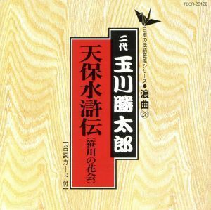 天保水滸伝（笹川の花会）／玉川勝太郎［二代目］