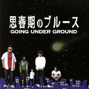 思春期のブルース／ＧＯＩＮＧ　ＵＮＤＥＲ　ＧＲＯＵＮＤ