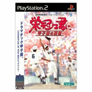 栄冠は君に　甲子園の覇者／ＰＳ２