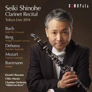 四戸世紀　クラリネット・リサイタル～東京ライヴ２０１４／四戸世紀（ｃｌ、ｂａｓｓｅｔ　ｃｌａｒｉｎｅｔ、ｃｏｎｄ）,岡山潔（ｖｎ）,