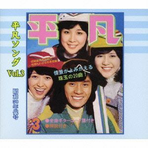 懐かしの「平凡ソング」ヒット・パレード　Ｖｏｌ．３　昭和５０年代号／（オムニバス）,野口五郎,風,布施明,西城秀樹,バンバン,キャンディ