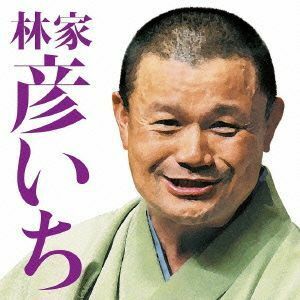 毎日新聞落語会　林家彦いち　長島の満月／青菜 ／林家彦いち