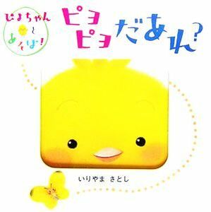 ピヨピヨだあれ？ ぴよちゃんとあそぼ！ ぴよちゃんとあそぼ！シリーズ／いりやまさとし【著】