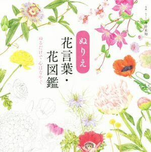 ぬりえ　花言葉・花図鑑 ぬるだけで心はなやぐ ユーキャンのおうち時間／今井未知(著者)