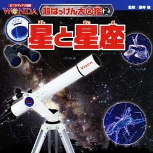 星と星座 ポプラディア大図鑑ＷＯＮＤＡ　超はっけん大図鑑２／藤井旭