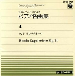 ピアノ名曲集（４）ロンド・カプリチオーソ／神西敦子