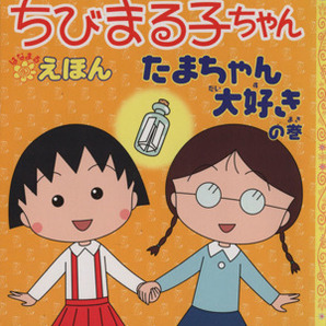 ちびまる子ちゃんはなまるえほん たまちゃん大好きの巻／さくらももこ(著者)の画像1