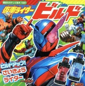 仮面ライダービルド　ビルドアップ！さいきょうライダー 講談社のテレビ絵本１６８７／講談社