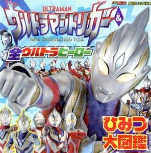 ウルトラマントリガー＆全ウルトラヒーロー　ひみつ大図鑑 講談社のテレビ絵本　テレビマガジン／講談社(編者)