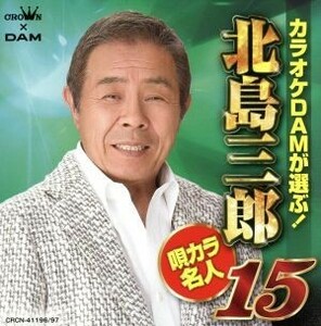 カラオケＤＡＭが選ぶ！　北島三郎　唄カラ名人１５／北島三郎