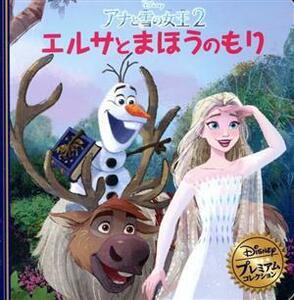 アナと雪の女王２　エルサとまほうのもり ディズニープレミアム・コレクション／うさぎ出版(編者)