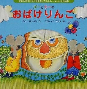 ズーとミーのおばけりんご きむらゆういちと世界のイラストレーターしかけ絵本２／きむらゆういち(著者),ニコレッタコスタ