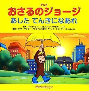 アニメおさるのジョージ　あしたてんきになあれ／山北めぐみ(訳者),マーガレット・レイ(原作),ハンス・アウグスト・レイ(原作),チャック・