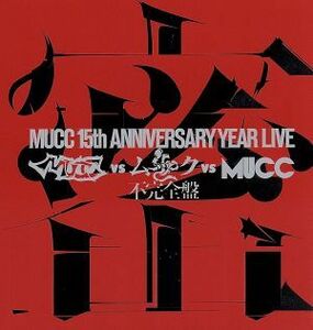 －ＭＵＣＣ　１５ｔｈ　Ａｎｎｉｖｅｒｓａｒｙ　Ｙｅａｒ　Ｌｉｖｅ－「ＭＵＣＣ　ｖｓ　ムック　ｖｓ　ＭＵＣＣ」不完全版「密室」／ＭＵ