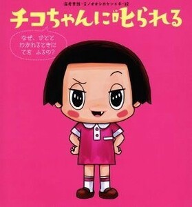 チコちゃんに叱られる なぜ、ひととわかれるときにてをふるの？／海老克哉(著者),オオシカケンイチ