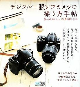 デジタル一眼レフカメラの撮り方手帖 使い方を知るともっと写真が楽しくなる／ＭＯＳＨ　ｂｏｏｋｓ【編著】