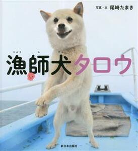 漁師犬タロウ／尾崎たまき(著者)